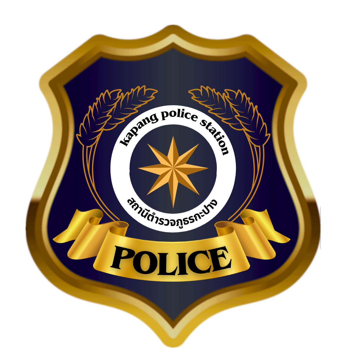 สถานีตำรวจภูธรกะปาง logo